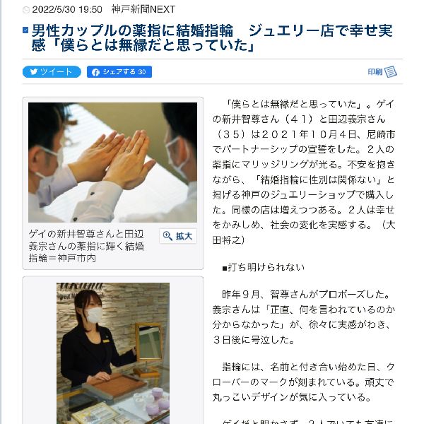 LGBTカップルの結婚指輪【神戸新聞に掲載】