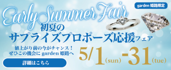 姫路市garden姫路の5月のプロポーズ応援フェア