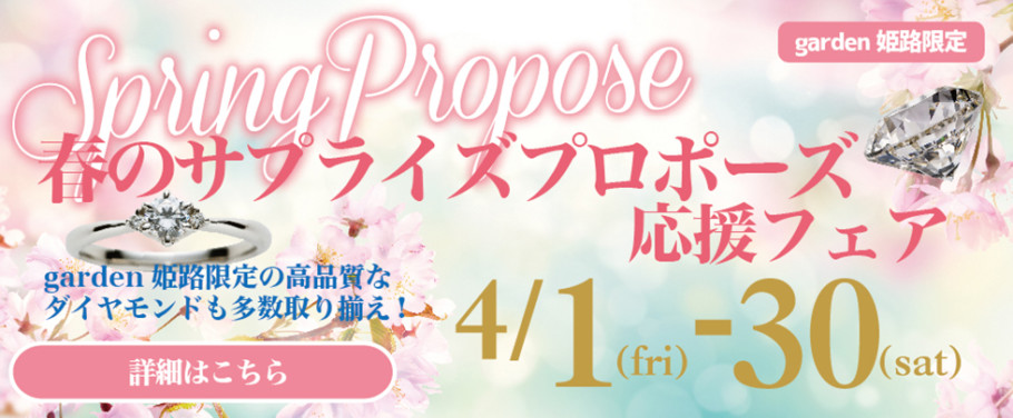 春のサプライズプロポーズ応援フェア【2022.4.1（Fri）～4.30（Sat）】