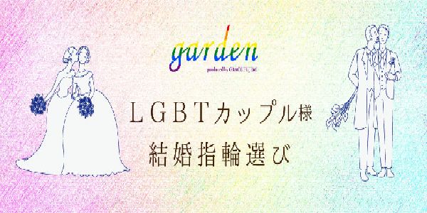 LGBTカップルさんの指輪選びを応援！すべての方に指輪選びを楽しんで頂くためにgarden姫路に出来ること
