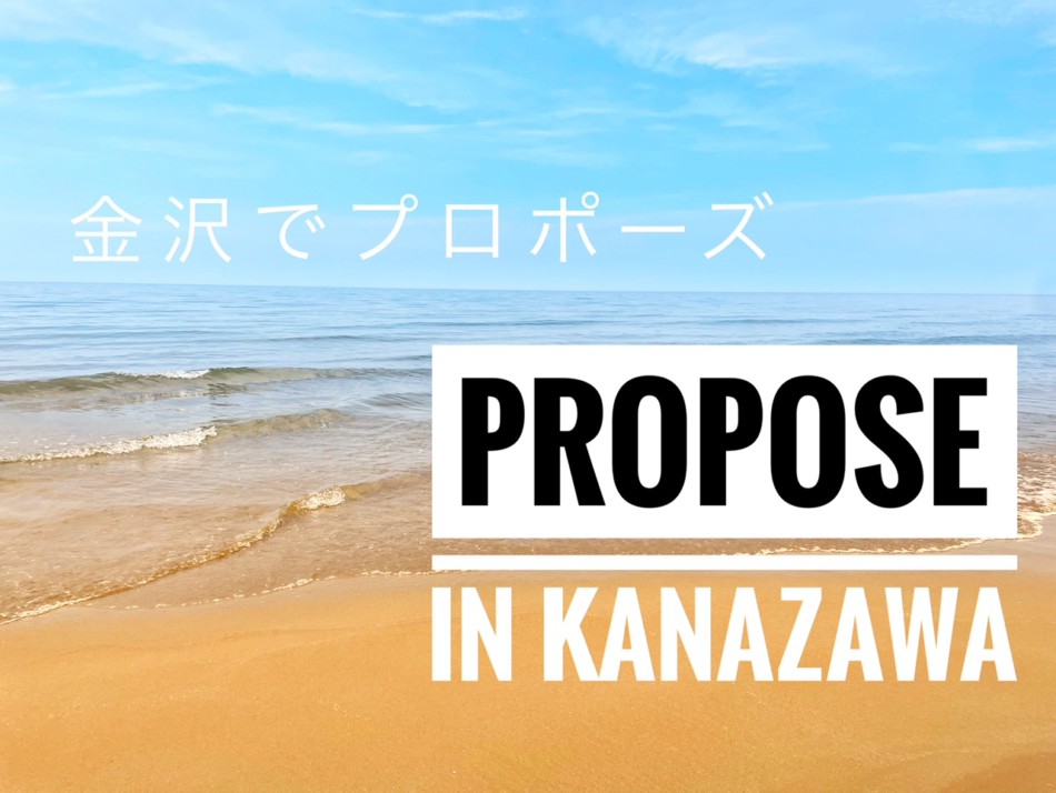 金沢でのプロポーズを応援するサイト