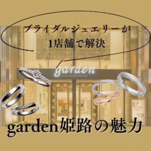 姫路婚約指輪結婚指輪