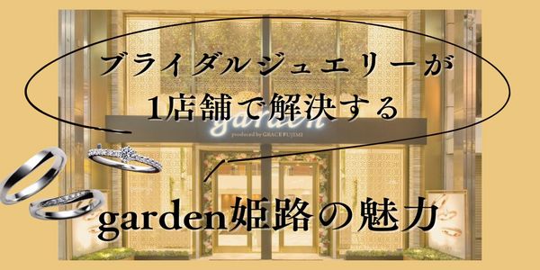 どうやって選べば良いの？1店舗で解決するgarden姫路の魅力