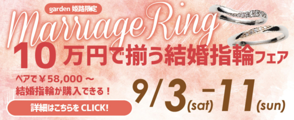 10万円で揃う結婚指輪フェア　in姫路