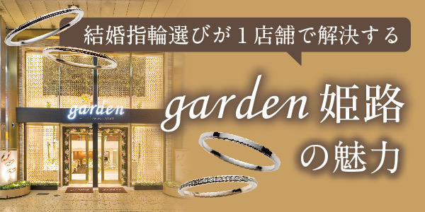 garden姫路の魅力1