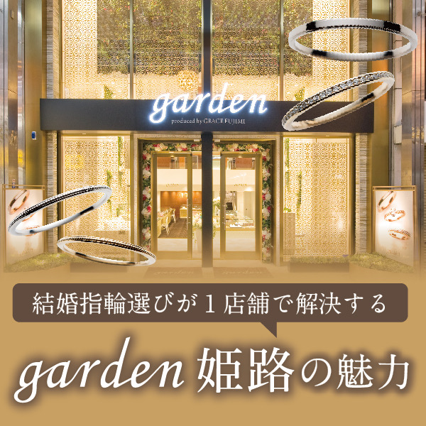 garden姫路の魅力2