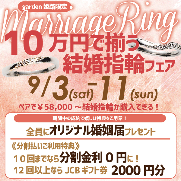 10万円で揃う結婚指輪フェア　in姫路