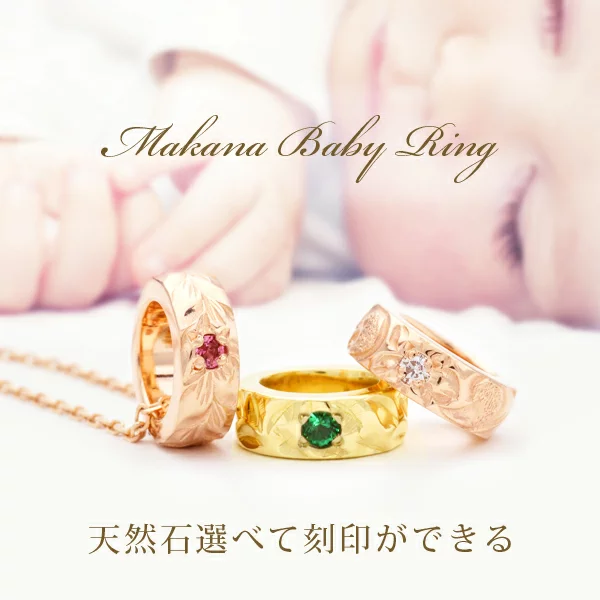 Makanaのベビーリング（Baby ring）誕生石セッティング