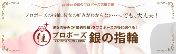 garden姫路　サプライズプロポーズ　婚約指輪
