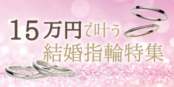15万円で揃う結婚指輪特集