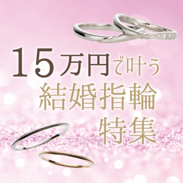 15万円で揃う結婚指輪特集