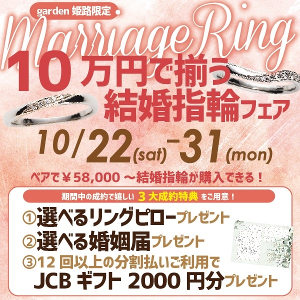 しらさぎ商品券を使える10万円以内で揃う結婚指輪フェア