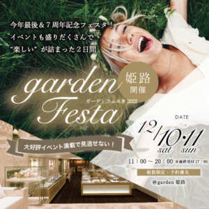 gardenフェスタin姫路【2022年12月10日(土)・11日(日)】garden姫路オープン7周年記念ビックブライダルフェア