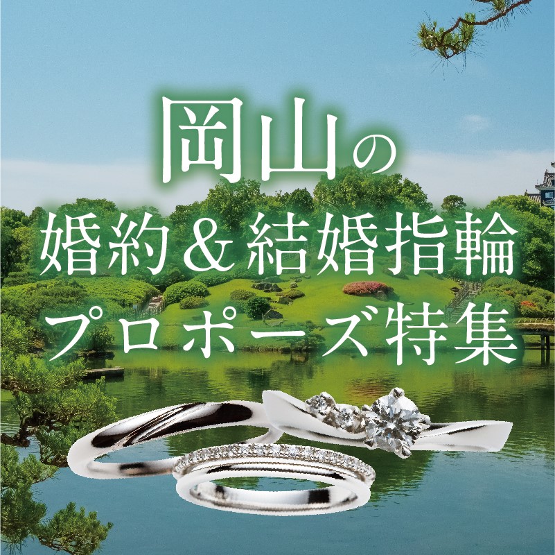 岡山で安い結婚指輪をお探しの方におすすめの記事『岡山の婚約指輪・結婚指輪・プロポーズ特集』