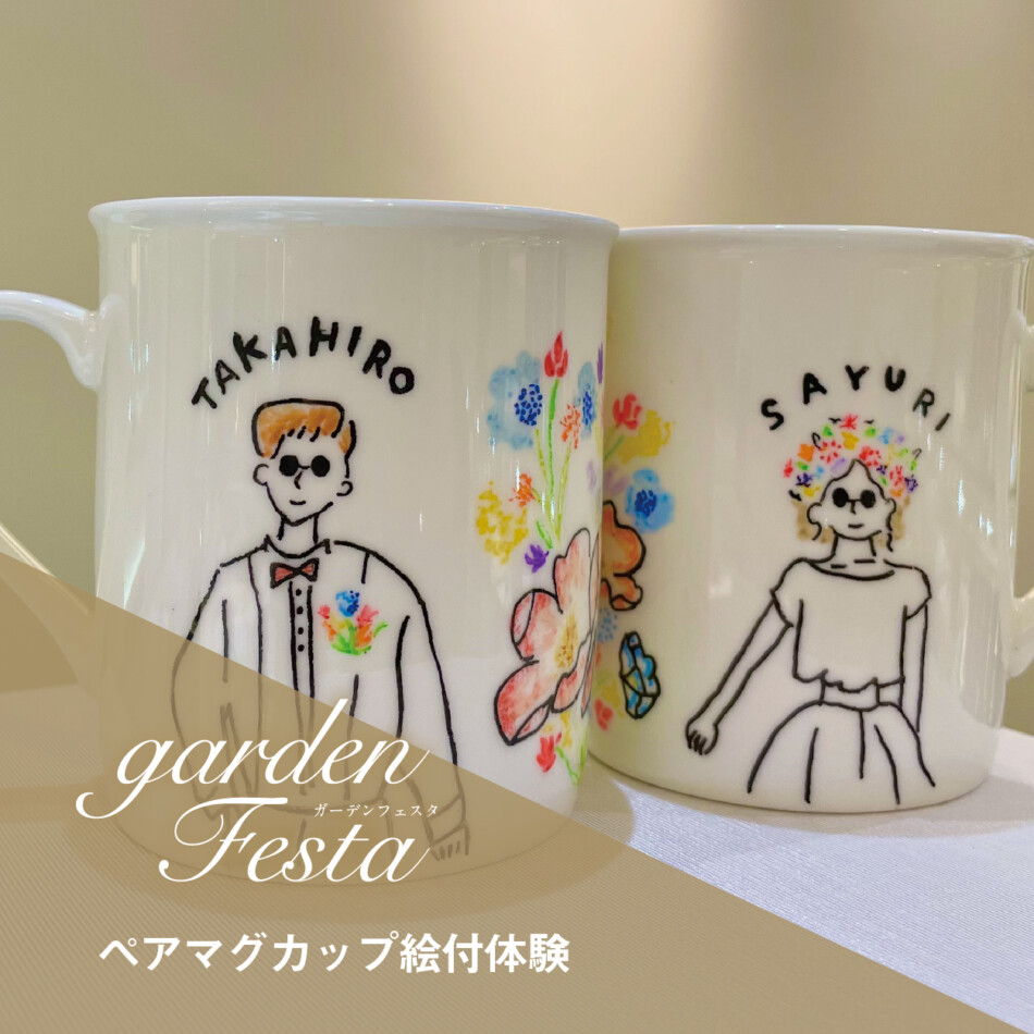 gardenフェスタ姫路の来場特典のペアマグカップ絵付け体験
