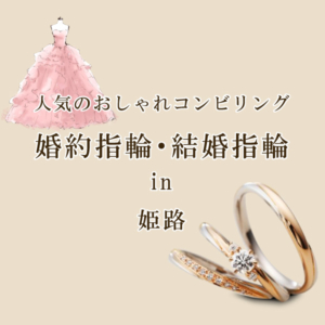 コンビの結婚指輪・コンビの婚約指輪in姫路