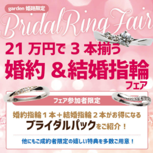 結婚指輪と婚約指輪が21万円で揃うフェア｜in姫路