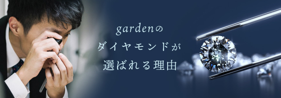 garden姫路のダイヤモンドが選ばれる理由