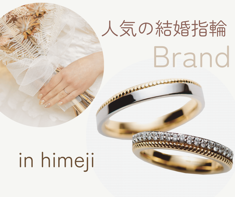 姫路で人気の結婚指輪のブランド