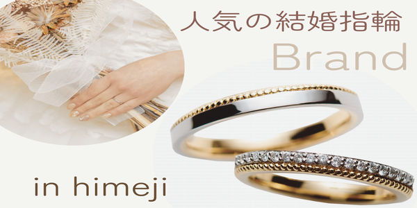 姫路で人気の結婚指輪ブランド紹介