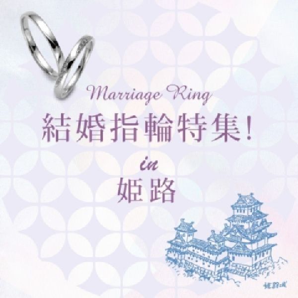 香川県結婚指輪特集