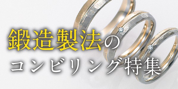可愛くて曲がりにくい結婚指輪！鍛造製法のコンビリング紹介