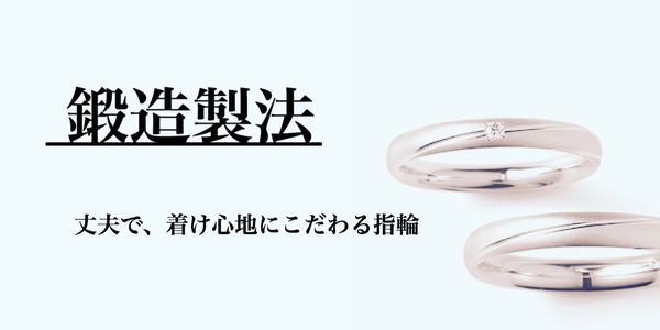 姫路市の鍛造製法の結婚指輪・婚約指輪
