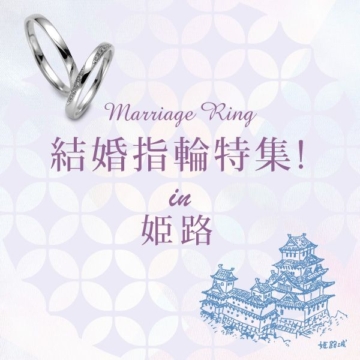 姫路　結婚指輪特集
