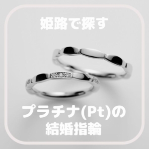 姫路で探すプラチナの結婚指輪