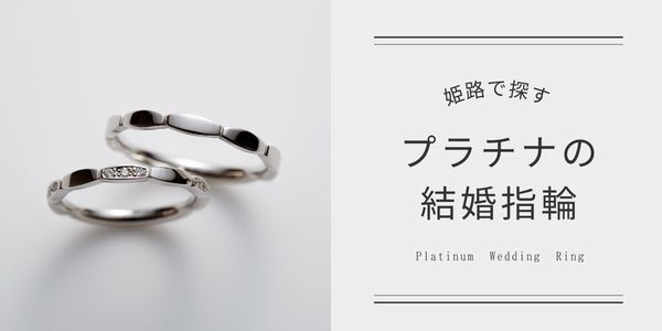 姫路で探すプラチナ（Pt）の結婚指輪