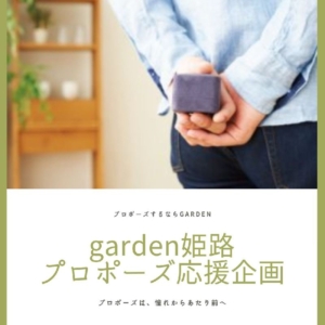 garden姫路プロポーズ応援企画アイキャッチ画像