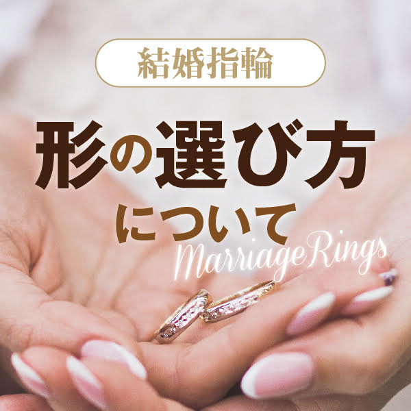 結婚指輪　形の選び方について２