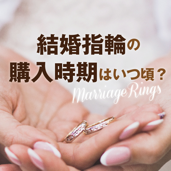 結婚指輪の購入のタイミング