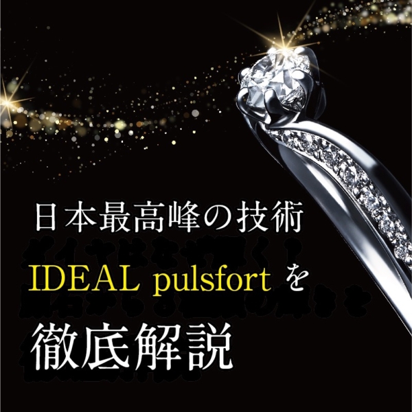 日本最高峰の技術「IDEAL plusfort」徹底解説