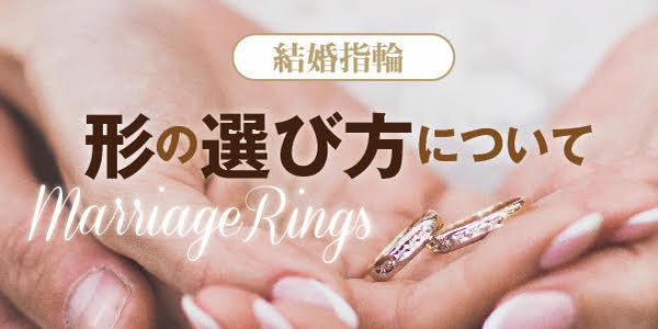 結婚指輪　形の選び方について