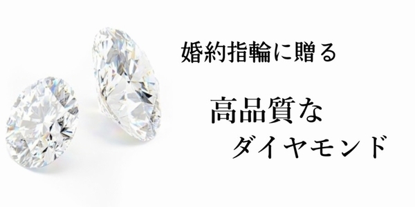 婚約指輪と結婚指輪の違いとは　婚約指輪に贈る高品質ダイヤモンド　姫路