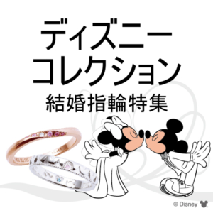 Disney　結婚指輪