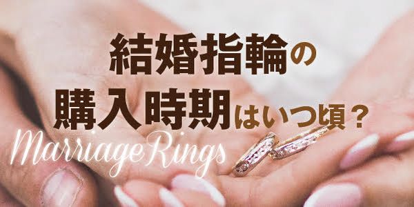 結婚指輪の購入の時期はいつがベスト？