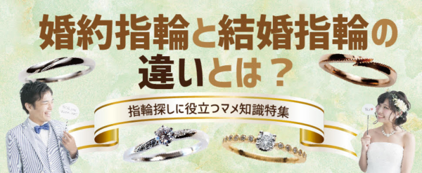 婚約指輪と結婚指輪の違いとは３