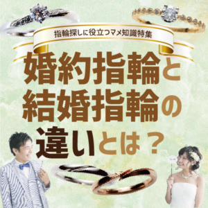 婚約指輪と結婚指輪の違いとは１
