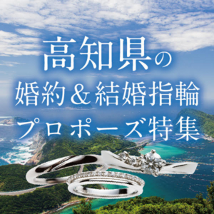 高知県おすすめ婚約指輪・結婚指輪特集１