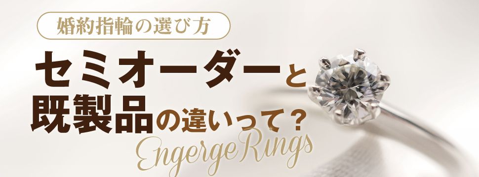 婚約指輪の選び方セミオーダーと既製品の違い