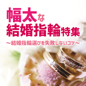 幅太な結婚指輪特集