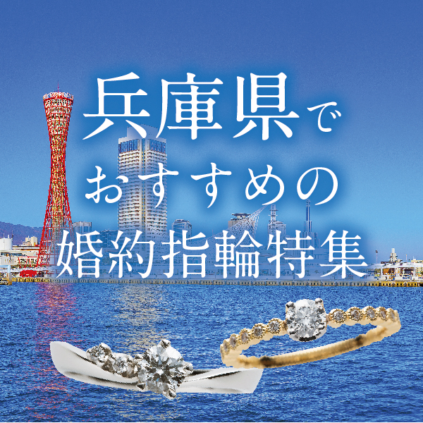 明石市 婚約指輪 プロポーズリング特集