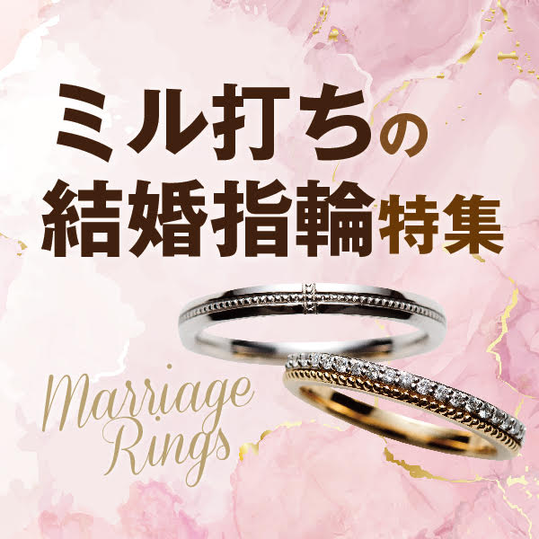 ミル打ち・ミルグレインの結婚指輪特集