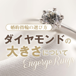 婚約指輪の選び方【ダイヤモンドの大きさの選び方】