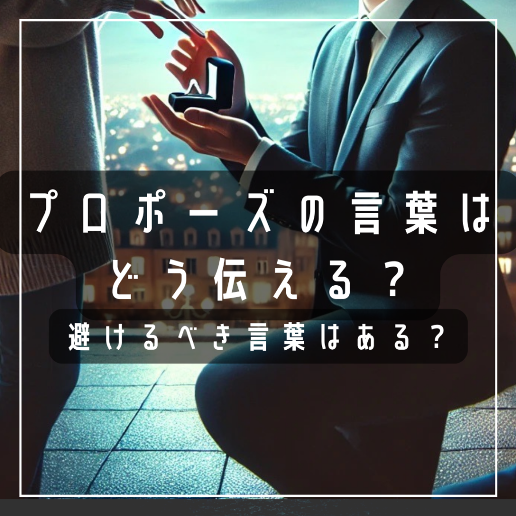 プロポーズの言葉ってどう伝える?