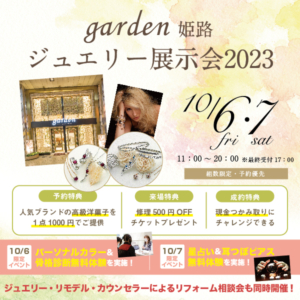 garden姫路　ジュエリー展示会2023