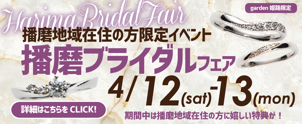 4月12日.13日の2日間限定！豪華成約特典が嬉しい【播磨ブライダルフェア】