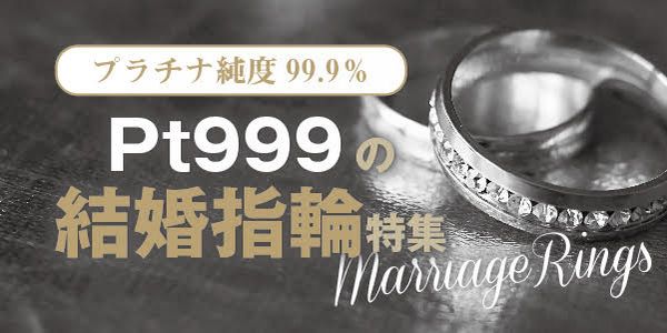 高純度プラチナを使用！Pt999の結婚指輪特集